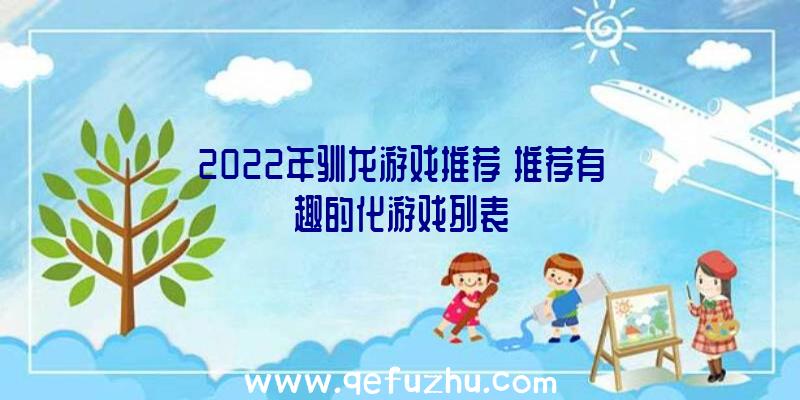 2022年驯龙游戏推荐